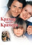  Крамер против Крамера 