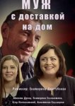  Муж с доставкой на дом 