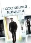  Потерянная комната 