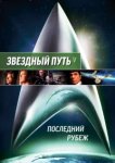  Звездный путь 5: Последний рубеж 