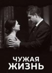  Чужая жизнь 