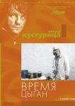  Время цыган 