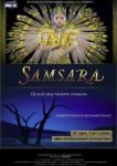  Самсара 