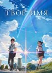  Твоё имя 