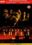  Четвертый ангел 