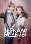  Зеркало ведьмы 