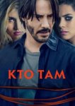  Кто там 