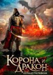  Корона и дракон 