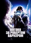  Погоня за Робертом Баркером 