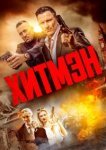  Хитмэн 