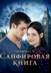  Таймлесс 2: Сапфировая книга 