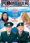  Морпехи 
