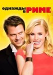  Однажды в Риме 