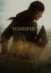  Томирис 