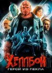  Хеллбой: Герой из пекла 