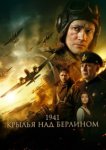 1941. Крылья над Берлином 