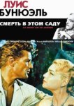  Смерть в этом саду 