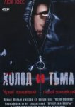  Холод и тьма 