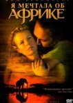  Я мечтала об Африке 