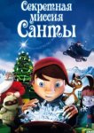 Секретная миссия Санты 