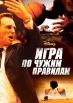  Игра по чужим правилам 