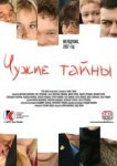  Чужие тайны 