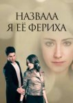  Назвала я её Фериха 