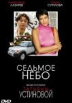  Седьмое небо 