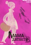  Мама-детектив 