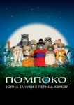  Помпоко: Война тануки 