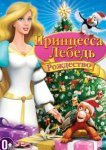  Принцесса-лебедь: Рождество 