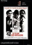  Сицилийский клан 
