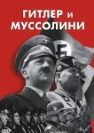  Гитлер и Муссолини 