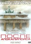  После апокалипсиса 