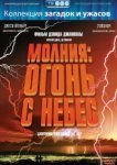  Молния: Огонь с небес 