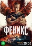  Феникс 