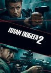  План побега 2 