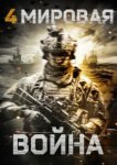  Четвёртая мировая война 