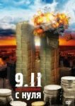  9/11. Расследование с нуля 