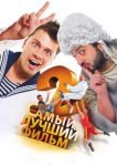  Самый лучший фильм 2 