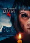  Проклятый дом 4 