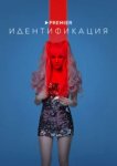  Идентификация 