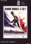  Горит ли Париж? 