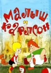  Малыш и Карлсон 