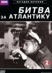  BBC: Битва за Атлантику 