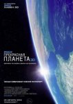  Прекрасная планета 