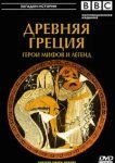  BBC: Древняя Греция Герои мифов и легенд 