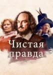  Чистая правда 