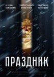  Праздник 