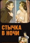  Стычка в ночи 
